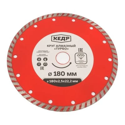Купить Круг алмазный Турбо КЕДР для сухой и влаж.резки 180х2,5х22,2   24719