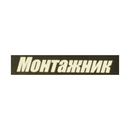 Бренд Монтажник