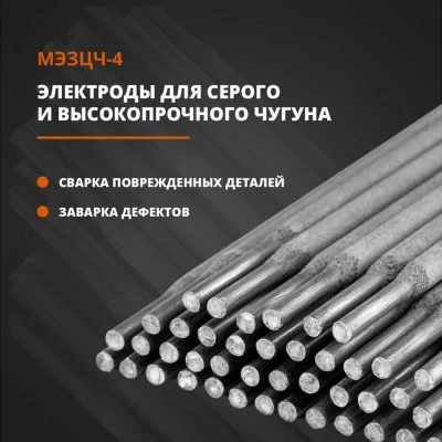 Купить Электроды ЦЧ-4 3мм чугун 1шт