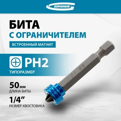 Купить Бита с ограничителем и магнитом для гкл PH №2  50 мм (1/60) "GROSS"