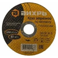 Купить Круг отрезной по металлу 115 х 2,0 х 22,2 мм (1/25) "Вихрь"