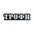 Бренд Трофи