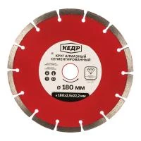 Купить Круг алмазный сегментный КЕДР 180х2,2х22,2  24713