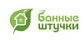 Бренд Банные Штучки