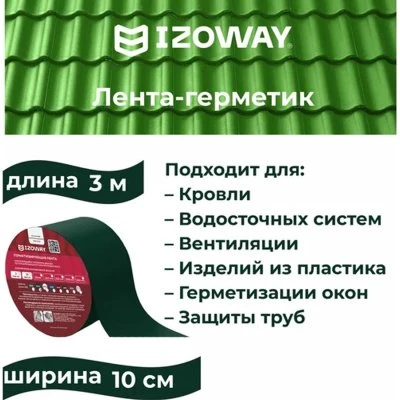 Купить Лента герметизирующая Izoway 0,6ммх100ммх3м зеленая