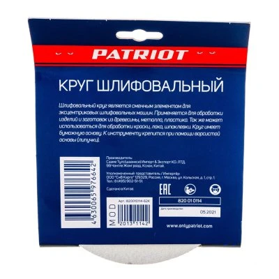 Купить Круг шлифовальный на липучке 150 мм, р120, 8 отверстий, набор 5 шт. (1/100) "PATRIOT" 820010114