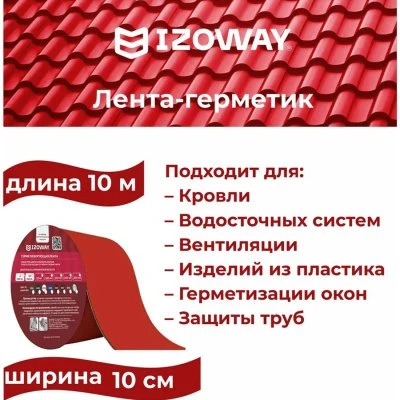 Купить Лента герметизирующая Izoway 0,6ммх100ммх10м красная