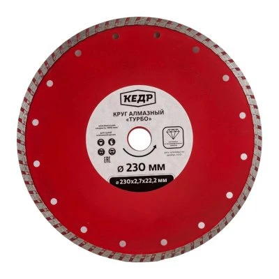 Купить Круг алмазный Турбо КЕДР для сухой и влаж. резки 230х2,7х22,2 24721
