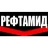 Бренд Рефтамид
