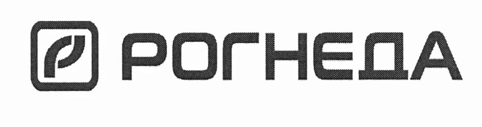 Бренд Рогнеда