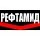 Бренд Рефтамид