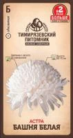 Купить Астра Башня Белая 0,4г Тимирязевский питомник 213953