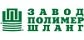 Бренд Завод ПолимерШланг