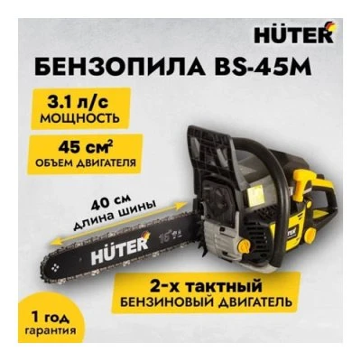 Купить Бензопила BS-45М Huter 70/6/4