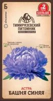 Купить Астра Башня Синяя 0,4г Тимирязевский питомник 213950