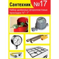 Купить Набор прокладок №17 из фторопласта