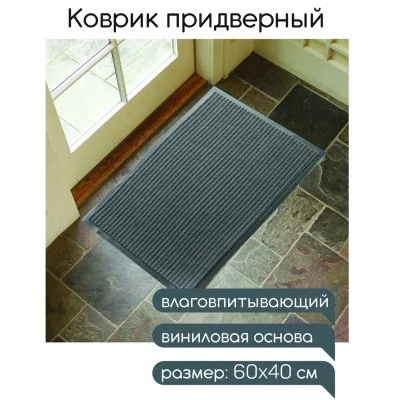 Купить Коврик влаговпитывающий ребристый 40х60 серый