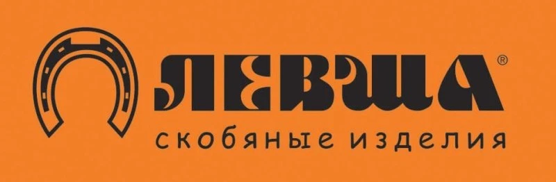 Бренд Левша