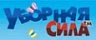 Бренд Уборная сила