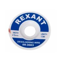 Купить Оплетка для удаления припоя медная 2,5 мм X 1,5 м (1/25/1000) "REXANT" 09-3003