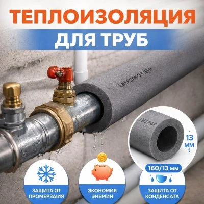 Купить Изоляция Трубная 160/13 2м