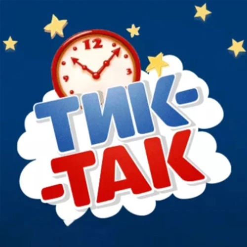Бренд Тик-Так