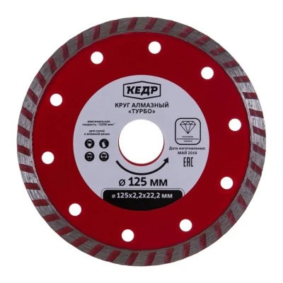 Купить Круг алмазный Турбо КЕДР для сухой и влаж. резки 125х2,2х22,2  24717