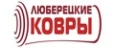 Бренд Люберецкие ковры