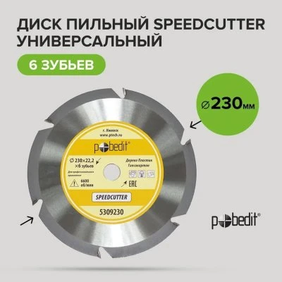 Купить Диск пильный универс 230х6зубов SpeedCutter Pobedit