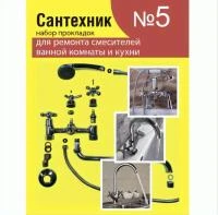 Купить Ремкомплект для смесителя имп №5