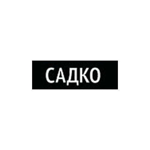 Бренд Садко