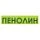 Бренд пенолин