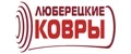 Бренд Люберецкие ковры Бренд Люберецкие ковры
