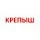 Бренд Крепыш