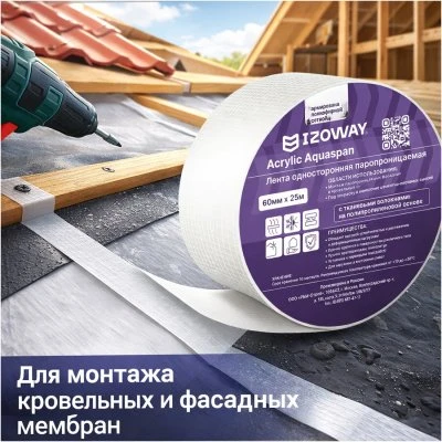 Купить Лента Izoway паропроницаемая  60ммх25м
