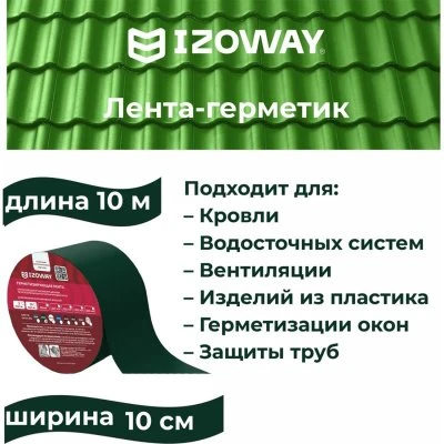 Купить Лента герметизирующая Izoway 0,6ммх100ммх10м зеленая