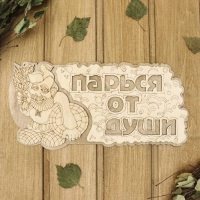 Купить Табличка "Парься от души" 35*16 см дерев. "Добропаровъ" 2716408