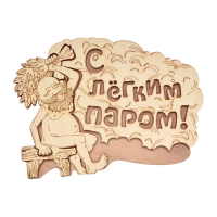 Купить Табличка "С легким паром!" 27*21 см, береза (1/20) "Банные штучки" 32331