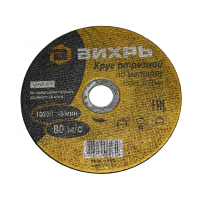 Купить Круг отрезной по металлу 150 х 1,2 х 22 мм (1/25) "Вихрь"