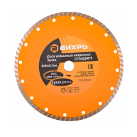 Купить Круг отрезной алмазный турбо стандарт 230 х 22,2 мм (сухая резка) (1/25) "Вихрь"