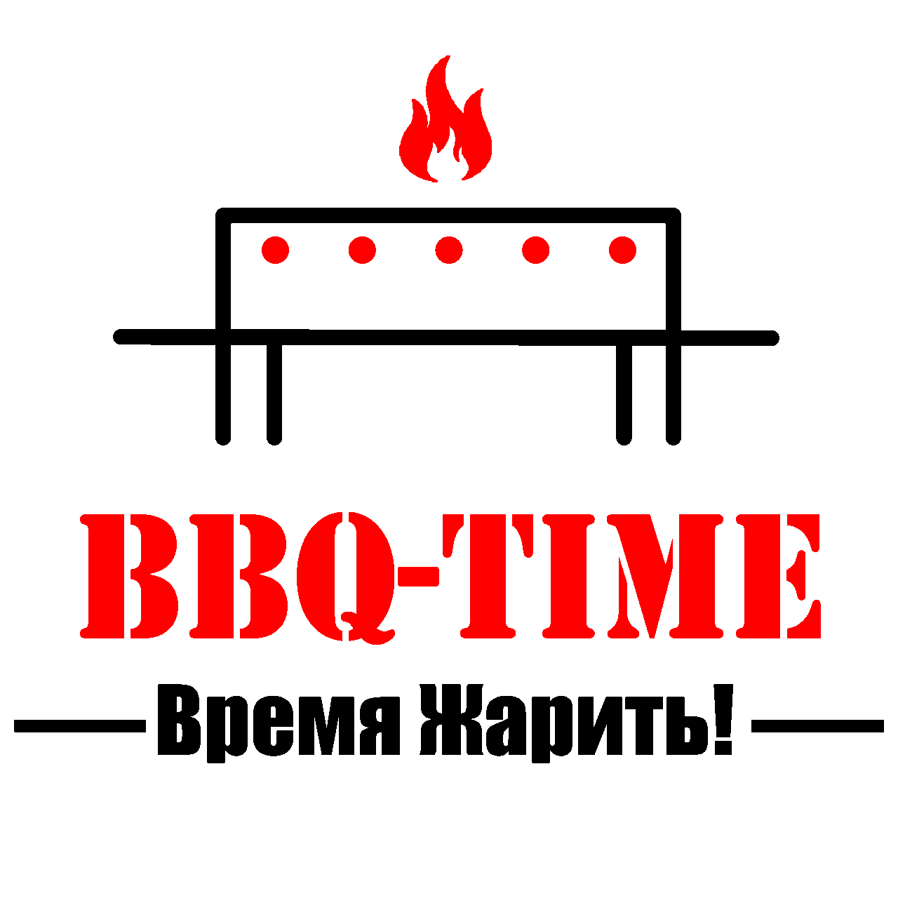 Бренд BBQ time Бренд BBQ time