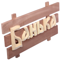 Купить Табличка "Банька" 60*30 см, липа (1/3) "Банные штучки" 32272