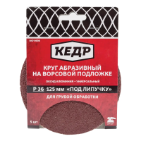 Купить Круг абразивный  для липучки D=125 мм   P 36  набор 5 шт. (1/100) "Кедр" 047-0036