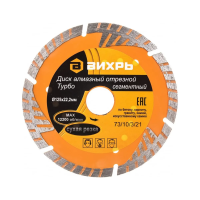 Купить Круг отрезной алмазный сегмент. турбо 125 х 22,2 мм (сухая резка) (1) "Вихрь"