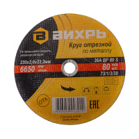 Купить Круг отрезной по металлу 230 х 2,0 х 22,2 мм (1/25) "вихрь"