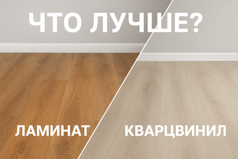 Что лучше кварцвинил или ламинат