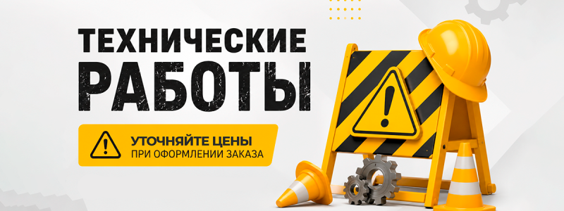 Технические работы на сайте
