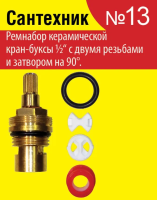 Купить Ремкомплект д/кранбуксы №13