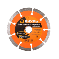 Купить Круг отрезной алмазный сегмент. 125 х 22,2 мм (сухая резка) (1) "Вихрь"