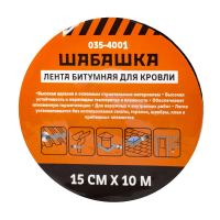 Лента кровельная битумная 15 см х 10 м антрацит (1/8) 